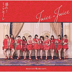 Ｊｕｉｃｅ＝Ｊｕｉｃｅ「四の五の言わず颯（さっ）と別れてあげた／盛れ！ミ・アモーレ」