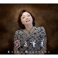 丸山圭子「彩色兼美」