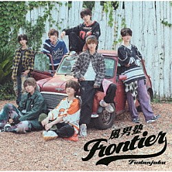 風男塾「Ｆｒｏｎｔｉｅｒ」