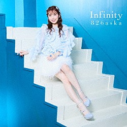 ８２６ａｓｋａ「Ｉｎｆｉｎｉｔｙ」