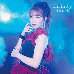 ８２６ａｓｋａ「Ｉｎｆｉｎｉｔｙ」