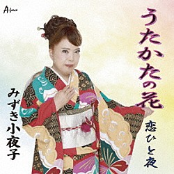 みずき小夜子「うたかたの花／恋ひと夜」
