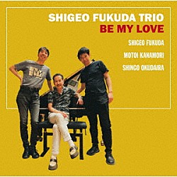 ＳＨＩＧＥＯ　ＦＵＫＵＤＡ　ＴＲＩＯ Ｓｈｉｇｅｏ　Ｆｕｋｕｄａ Ｍｏｔｏｉ　Ｋａｎａｍｏｒｉ Ｓｈｉｎｇｏ　Ｏｋｕｄａｉｒａ「ＢＥ　ＭＹ　ＬＯＶＥ」