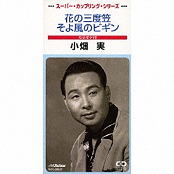 小畑実「花の三度笠／そよ風のビギン」