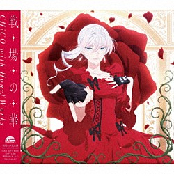 ＣＨｉＣＯ　ｗｉｔｈ　ＨｏｎｅｙＷｏｒｋｓ「戦場の華」