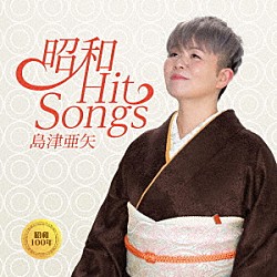 島津亜矢「昭和　Ｈｉｔ　Ｓｏｎｇｓ」