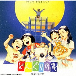千住明「どんぐりの家　オリジナル・サウンドトラック」