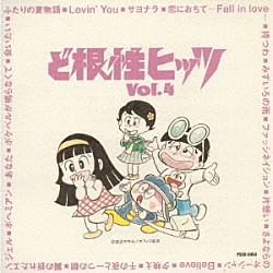 （オムニバス） 杉山清貴＆オメガトライブ 横山輝一 ＧＡＯ 小林明子 あみん 八神純子 門あさ美「ど根性ヒッツ　Ｖｏｌ．４」