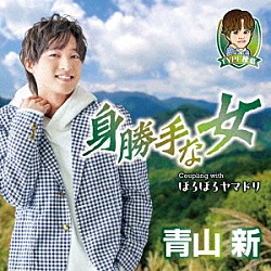 青山新「身勝手な女　Ｃ／Ｗ　ほろほろヤマドリ」