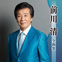 前川清「前川清全曲集」