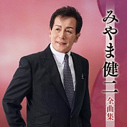 みやま健二「みやま健二全曲集」
