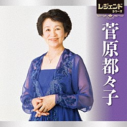 菅原都々子「レジェンドシリーズ　菅原都々子」