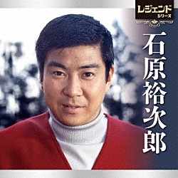 石原裕次郎「レジェンドシリーズ　石原裕次郎」