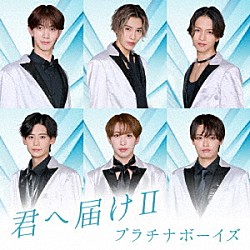 プラチナボーイズ「君へ届けⅡ」