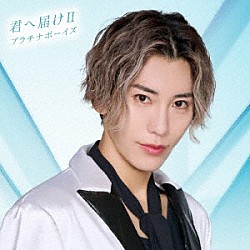 プラチナボーイズ「君へ届けⅡ」
