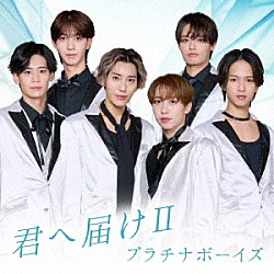 プラチナボーイズ「君へ届けⅡ」