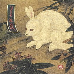 美狂乱「五蘊」