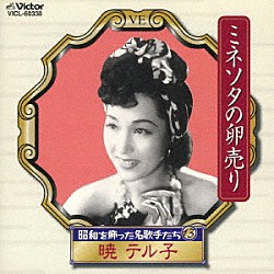 暁テル子「昭和を飾った名歌手たち１３　ミネソタの卵売り」