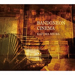 三浦一馬「バンドネオン・シネマ」