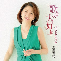 高森有紀「歌が大好き」