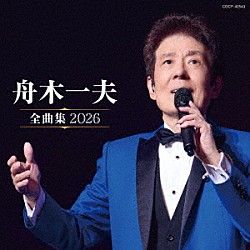 舟木一夫「舟木一夫全曲集　２０２６」