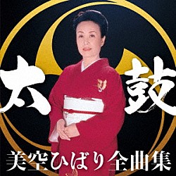 美空ひばり「美空ひばり全曲集　太鼓」