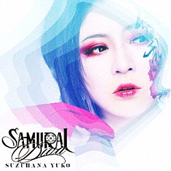 鈴華ゆう子「ＳＡＭＵＲＡＩ　ＤＩＶＡ」