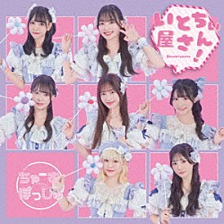 ちゃーむぽっしゅ「いとちぃ屋さん！」