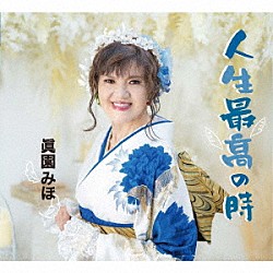 眞園みほ「人生最高の時」