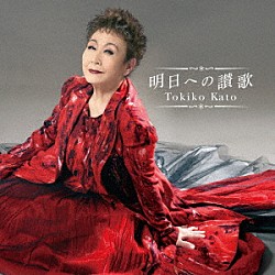 加藤登紀子「明日への讃歌」