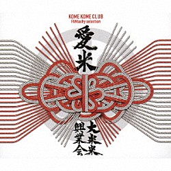 米米ＣＬＵＢ「愛米　～ＦＡＮｔａｃｈｙ　ｓｅｌｅｃｔｉｏｎ～」