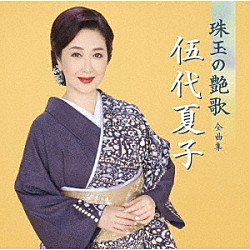 伍代夏子「伍代夏子　珠玉の艶歌　全曲集」