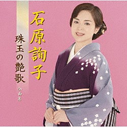 石原詢子「石原詢子　珠玉の艶歌　全曲集」