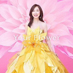 森口博子「Ｙｏｕｒ　Ｆｌｏｗｅｒ　～歌の花束を～」