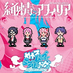 純情のアフィリア「カオスなムーブでラブリのバグ！？」