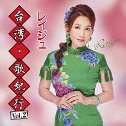 レイジュ「台湾・歌紀行　Ｖｏｌ．２」