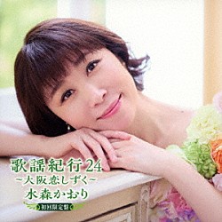 水森かおり「歌謡紀行２４　～大阪恋しずく～」