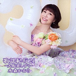 水森かおり「歌謡紀行２４　～大阪恋しずく～」
