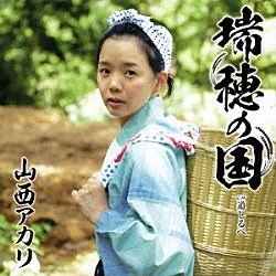 山西アカリ「瑞穂の国」