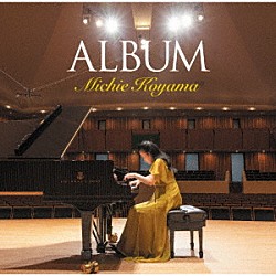 小山実稚恵「アルバム」