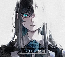 Ａｄｏ「モナ・リザの横顔」