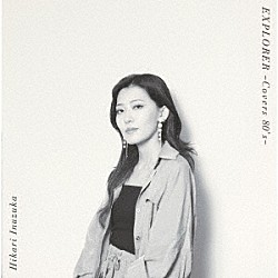 犬塚ヒカリ「ＥＸＰＬＯＲＥＲ　～Ｃｏｖｅｒｓ　８０’ｓ～」