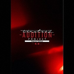 （Ｖ．Ａ．） ｔｉｍｅｌｅｓｚ「ｔｉｍｅｌｅｓｚ　ｐｒｏｊｅｃｔ　－ＡＵＤＩＴＩＯＮ－　Ｓｐｅｃｉａｌ　Ｅｄｉｔｉｏｎ「軌跡」」