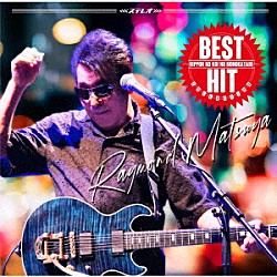 レーモンド松屋「ベスト・ヒット・コレクション～日本の恋の物語～」