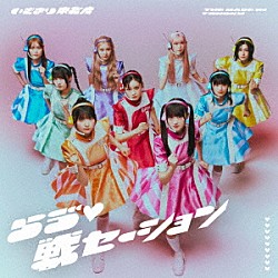 いぎなり東北産「らう゛□戦セーション」