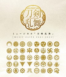 ミュージカル『刀剣乱舞』「ミュージカル『刀剣乱舞』　～ＭＵＳＩＣ　ＣＬＩＰＳ　２０２１－２０２５～」