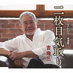 吉幾三「二枚目気取り／エレジー　～哀酒歌～　－ニューバージョン－」