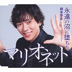 岡本幸太「永遠の沼に堕ちたマリオネット／ＯＨ！ジェニー」