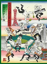 東京スカパラダイスオーケストラ「３５ｔｈ　Ａｎｎｉｖｅｒｓａｒｙ　Ｌｉｖｅ　「スカパラ甲子園」」