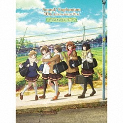 （ドラマＣＤ）「「響け！ユーフォニアム」１０ｔｈ　Ａｎｎｉｖｅｒｓａｒｙ　Ｄｉｓｃ　～みんなのストーリー～」